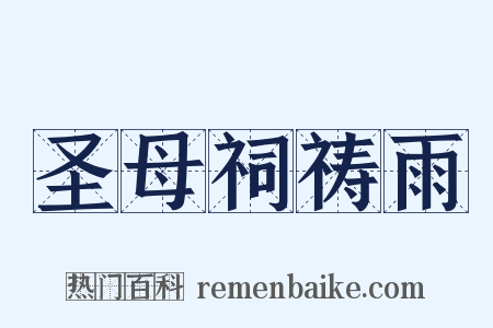 圣母祠祷雨是什么意思的图片